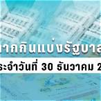 ตรวจหวยงวด30ธันวาคม2563